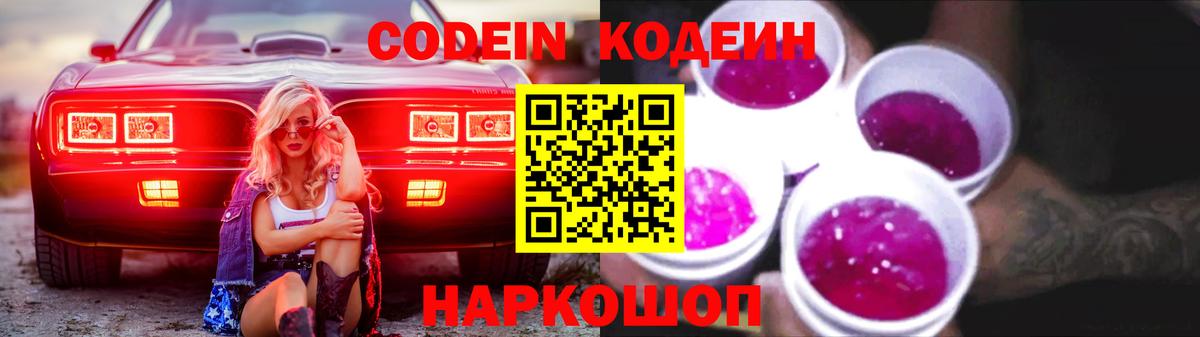 Codein Purple Drank  Кодеин напиток Lean (лин)  Вход с VPN  Чехов 
